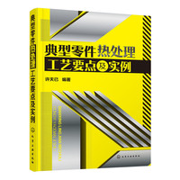 典型零件热处理工艺要点及实例