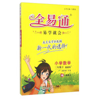 (2016)全易通 小学全易通（四色） 小学全易通-三年级数学下册(北师版)