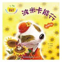 波米卡能行：面对新环境