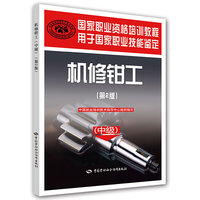 国家职业资格培训教程：机修钳工（第２版）（中级）