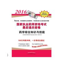 药学综合知识与技能/2016年国家执业药师资格考试最后通关密卷