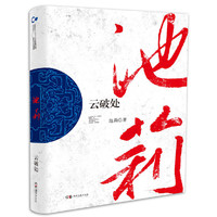 走向世界的中国丛书（第三辑）：云破处