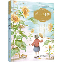 语文新课标无障碍阅读经典文库--呼兰河传