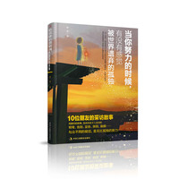 当你努力的时候，有没有感觉被世界遗弃的孤独