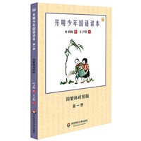 开明少年国语读本-第一册-简繁体对照版