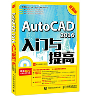 AutoCAD 2016入门与提高-超值版-(附光盘)