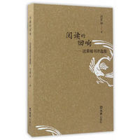 阅读的回响:汪荣祖书评选集