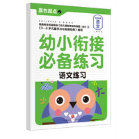 语文练习-幼小衔接必备练习