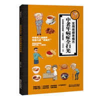 中老年病症全扫光-实用保健老偏方
