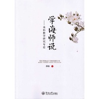 学海师说：本科教学研究专论