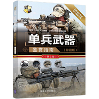 单兵武器鉴赏指南(珍藏版)(第2版)
