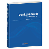 企业生态系统研究:基于组织结构视角