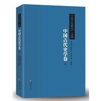 中国古代史学卷 下
