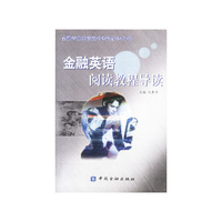 金融英语阅读教程导读