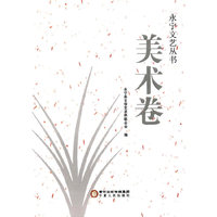 永宁文艺丛书.美术卷