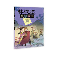 林汉达成语故事--全文注音版 (四)