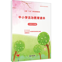 中小学法治教育读本（小学三年级）