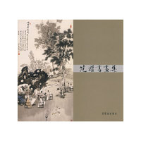 范权书画集