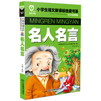 名校班主任推荐小学生语文新课标选读书系（注音彩图版）名人名言
