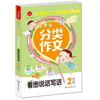 小学生分类作文？2年级？根据小学语文新课标编写？作文学习专业用书？？开心作文