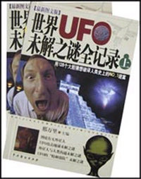 世界UFO未解之谜全记录 上下