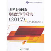 世界主要国家财政运行报告（2017）