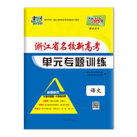 天利38套 2019浙江省名校新高考单元专题训练 冲刺高考--语文
