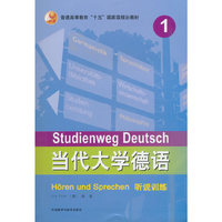 当代大学德语(1)(听说训练)