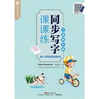 墨豆字帖：同步写字课课练（配人教版统编教材 二年级下册）