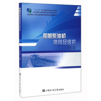 船舶柴油机使用及维护