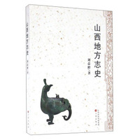 山西地方志史