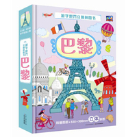 世界地图·游学世界立体拼图书：巴黎