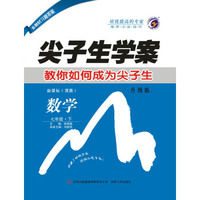 尖子生学案冀教版七年级数学（下）
