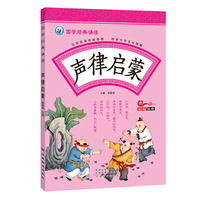 国学经典诵读 声律启蒙