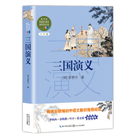 三国演义（教育部新编语文教材 书系）
