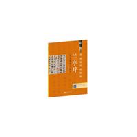 硬笔临经典碑帖 兰亭序（新版）