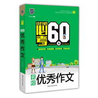 小升初必考的60篇.名校优秀作文