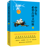 中学生必背古诗文132篇：上（适合7-8年级上，依据教育部新编语文教材编写）