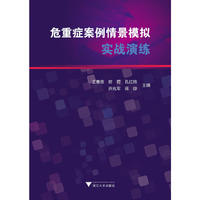 危重症案例情景模拟实战演练