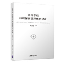 高等学校科研保密管理体系建设