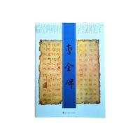 临经典碑帖学写钢笔字——曹全碑