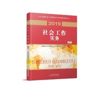 2019版 全国社会工作者考试指导教材  社区工作师考试辅导书 社会工作实务(中级) 民政部 教材