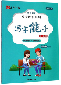 初中语文写字能手系列：写字能手（八年级上册 部编版 描临版）