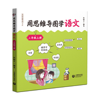用思维导图学语文 二年级上册(与部编本教材配套,借助思维导图辅助学生学习和掌握语文知识、提升语文素养)适用于家长与学生共读的书,同时也是适用于教师辅助教学的用书。
