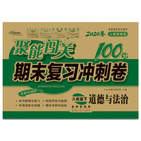 聚能闯关100分期末复习冲刺卷八年级下册道德与法治20春人教部编版