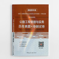二级建造师 2020教材辅导 2020版二级建造师 公路工程管理与实务历年真题+冲刺试卷