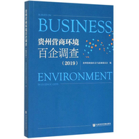 贵州营商环境百企调查（2019）
