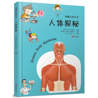 图解百科丛书·人体探秘