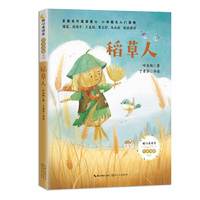 稻草人（暖心美读书. 注音美绘版）