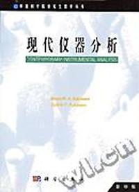 现代仪器分析 英文版